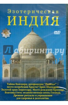 Юрий Захаров - Эзотерическая Индия (DVD) Юрий Захаров - Эзотерическая Индия (DVD)