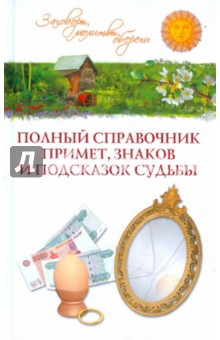 Полный справочник примет, знаков и подсказок судьбы - Таисия Краско