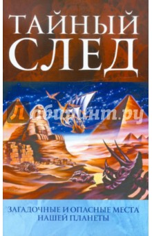Тайный след