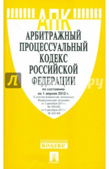 Арбитражный процессуальный кодекс РФ на 01.04.12