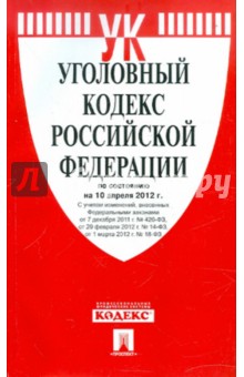 Уголовный кодекс РФ на 10.04.12 обложка книги Уголовный кодекс РФ на 10.04.12 обложка книги