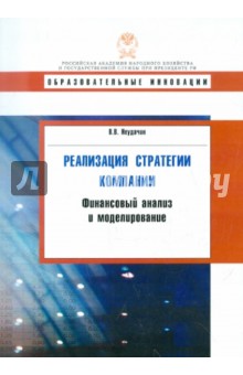 Реализация стратегии компании. Финансовый анализ и моделирование - Вячеслав Неудачин