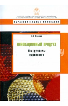 Светлана Стерхова - Инновационный продукт. Инструменты маркетинга обложка книги Светлана Стерхова - Инновационный продукт. Инструменты маркетинга обложка книги