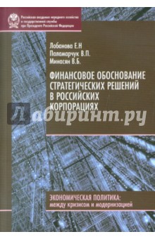 Финансовое обоснование стратегических решений в российских корпорациях - Лобанова, Паламарчук, Минасян