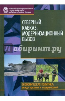 Северный Кавказ. Модернизационный вызов - Зубаревич, Стародубровская, Соколов, Интигринова
