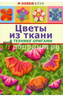 Цветы из ткани в технике оригами - Татьяна Галанова
