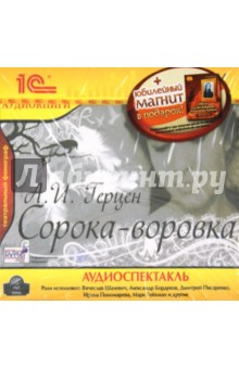 Александр Герцен - Сорока-воровка. Аудиоспектакль + магнит (CDmp3) Александр Герцен - Сорока-воровка. Аудиоспектакль + магнит (CDmp3)