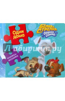 Александр Тюжин - Белка и Стрелка. Озорная семейка. Одни дома. Книжка-мозаика обложка книги Александр Тюжин - Белка и Стрелка. Озорная семейка. Одни дома. Книжка-мозаика обложка книги