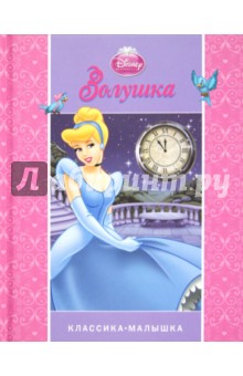 Золушка обложка книги Золушка обложка книги