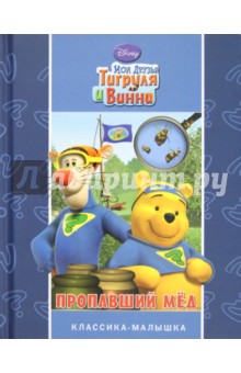 Мои друзья Тигруля и Винни. Пропавший мед обложка книги Мои друзья Тигруля и Винни. Пропавший мед обложка книги