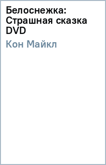 Майкл Кон - Белоснежка: Страшная сказка (DVD) Майкл Кон - Белоснежка: Страшная сказка (DVD)