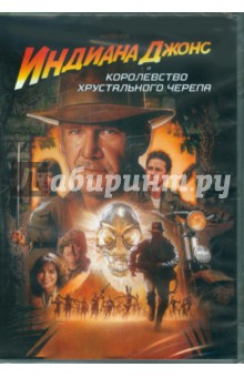 Стивен Спилберг - Индиана Джонс и Королевство хрустального черепа (DVD) Стивен Спилберг - Индиана Джонс и Королевство хрустального черепа (DVD)