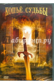Дэннис Берри - Копье судьбы (DVD) Дэннис Берри - Копье судьбы (DVD)