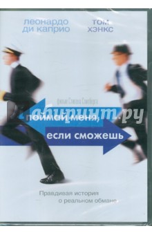 Стивен Спилберг - Поймай меня, если сможешь (DVD) Стивен Спилберг - Поймай меня, если сможешь (DVD)