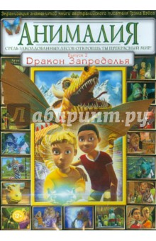Дэвид Скотт - Анималия. Выпуск 2: Дракон Запределья (DVD) Дэвид Скотт - Анималия. Выпуск 2: Дракон Запределья (DVD)