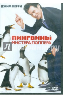 Марк Уотерс - Пингвины мистера Поппера (DVD) Марк Уотерс - Пингвины мистера Поппера (DVD)