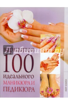 Елена Бойко - 100 вариантов идеального маникюра и педикюра обложка книги Елена Бойко - 100 вариантов идеального маникюра и педикюра обложка книги