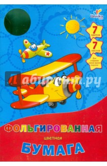 Фольгированная цветная бумага 7 листов, 7 цветов "Транспорт. Красный самолетик" А4 (ЦБФ7729) Фольгированная цветная бумага 7 листов, 7 цветов "Транспорт. Красный самолетик" А4 (ЦБФ7729)