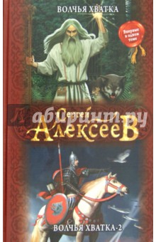 Волчья хватка. Волчья хватка - 2 - Сергей Алексеев