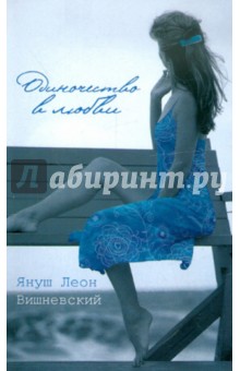 Януш Вишневский - Одиночество в любви обложка книги Януш Вишневский - Одиночество в любви обложка книги