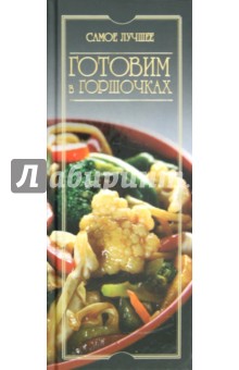 Изображение книги Готовим в горшочках. Самое лучшее