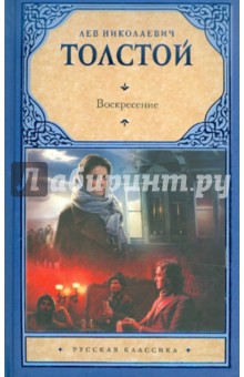 Воскресение - Лев Толстой