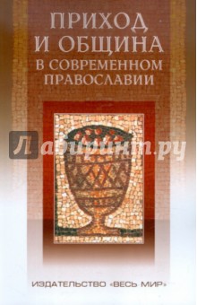 Приход и община в современном православии: корневая система российской религиозности