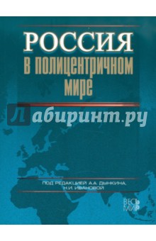 Россия в полицентричном мире обложка книги Россия в полицентричном мире обложка книги