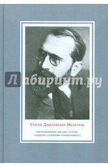 Сергей Меркуров - Воспоминания. Письма. Статьи. Заметки. Суждения современников обложка книги Сергей Меркуров - Воспоминания. Письма. Статьи. Заметки. Суждения современников обложка книги