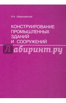 Иосиф Шерешевский - Конструирование промышленных зданий и сооружений. Учебное пособие для студентов обложка книги Иосиф Шерешевский - Конструирование промышленных зданий и сооружений. Учебное пособие для студентов обложка книги