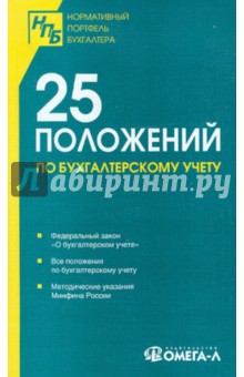 25 положений по бухгалтерскому учету обложка книги 25 положений по бухгалтерскому учету обложка книги
