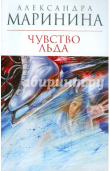 Александра Маринина - Чувство льда обложка книги Александра Маринина - Чувство льда обложка книги