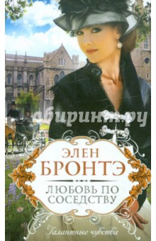 Элен Бронтэ - Любовь по соседству обложка книги Элен Бронтэ - Любовь по соседству обложка книги