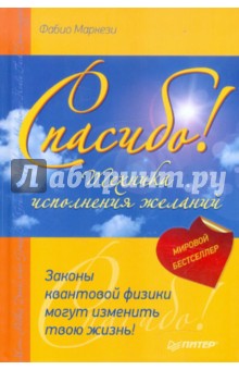 Фабио Маркези - Спасибо. Законы квантовой физики могут изменить твою жизнь! обложка книги Фабио Маркези - Спасибо. Законы квантовой физики могут изменить твою жизнь! обложка книги