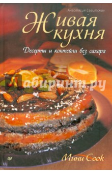 Анастасия Савитская - Живая кухня. Десерты и коктейли без сахара обложка книги Анастасия Савитская - Живая кухня. Десерты и коктейли без сахара обложка книги