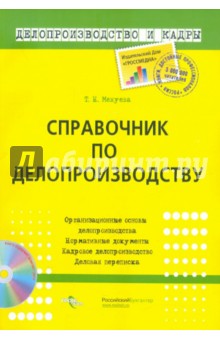 Справочник по делопроизводству (+ CD)