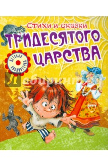 Стихи и сказки тридесятого царства обложка книги Стихи и сказки тридесятого царства обложка книги