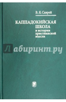Каппадокийская школа в истории христианской мысли - Валерий Саврей