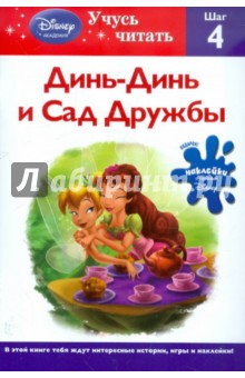 Динь-Динь и Сад Дружбы. Шаг 4 (Disney Fairies) обложка книги Динь-Динь и Сад Дружбы. Шаг 4 (Disney Fairies) обложка книги