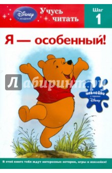 Я - особенный! Шаг 1 (Winnie the Pooh) обложка книги Я - особенный! Шаг 1 (Winnie the Pooh) обложка книги