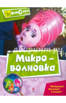 Микроволновка. Мультколлекция обложка книги Микроволновка. Мультколлекция обложка книги
