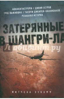 Митчелл Зукофф - Затерянные в Шангри-Ла обложка книги Митчелл Зукофф - Затерянные в Шангри-Ла обложка книги