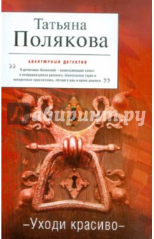 Уходи красиво - Татьяна Полякова
