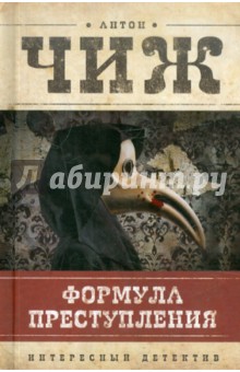 Формула преступления. Маленькие детективы - Антон Чиж