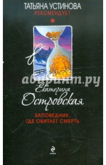 Екатерина Островская - Заповедник, где обитает смерть обложка книги Екатерина Островская - Заповедник, где обитает смерть обложка книги