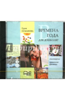Гурия Османова - Времена года для дошколят (CDmp3) Гурия Османова - Времена года для дошколят (CDmp3)