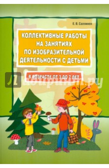 Елена Саллинен - Коллективные работы на занятиях по изобразительной деятельности с детьми в возрасте 3-7 лет обложка книги Елена Саллинен - Коллективные работы на занятиях по изобразительной деятельности с детьми в возрасте 3-7 лет обложка книги