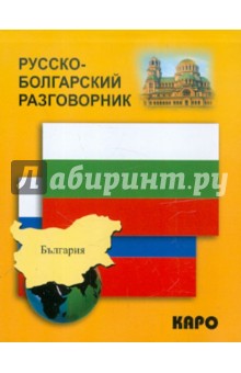 Русско-болгарский разговорник обложка книги Русско-болгарский разговорник обложка книги