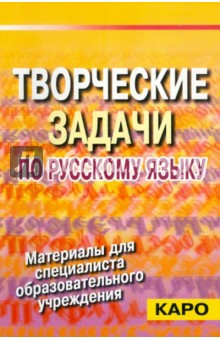 Машевская, Данбицкая - Творческие задачи по русскому языку (Из опыта работы со словом) обложка книги Машевская, Данбицкая - Творческие задачи по русскому языку (Из опыта работы со словом) обложка книги