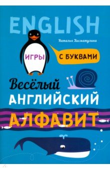 Наталья Хисматулина - Веселый английский алфавит. Игры с буквами обложка книги Наталья Хисматулина - Веселый английский алфавит. Игры с буквами обложка книги
